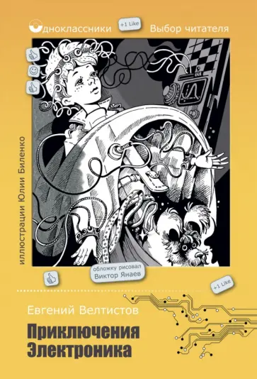 Евгений Велтистов - Приключения Электроника обложка книги