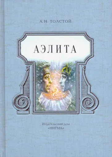 Алексей Толстой - Аэлита обложка книги