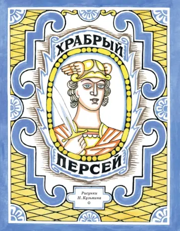 Храбрый Персей обложка книги