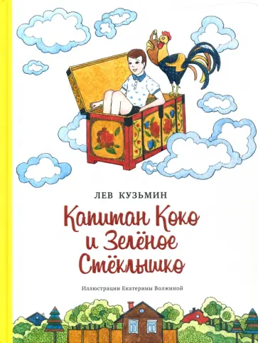 Лев Кузьмин - Капитан Коко и Зелёное Стёклышко Лев Кузьмин - Капитан Коко и Зелёное Стёклышко обложка книги