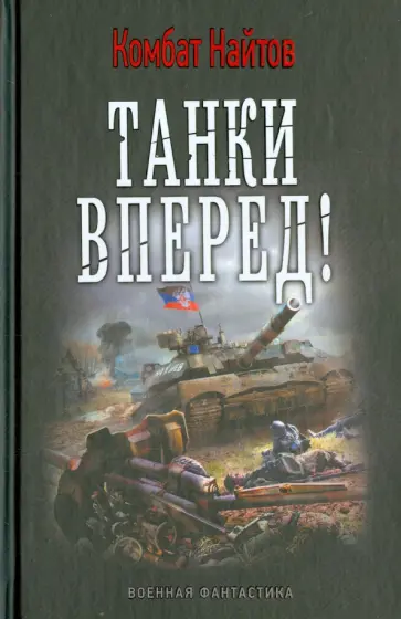 Найтов Комбат - Танки вперед! Найтов Комбат - Танки вперед! обложка книги