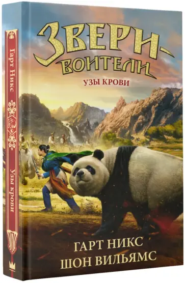 Никс, Вильямс - Узы крови Никс, Вильямс - Узы крови обложка книги