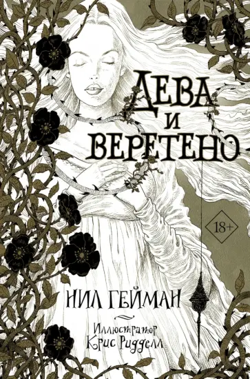 Нил Гейман - Дева и веретено Нил Гейман - Дева и веретено обложка книги