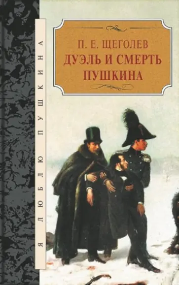 Павел Щеголев - Дуэль и смерть Пушкина Павел Щеголев - Дуэль и смерть Пушкина обложка книги