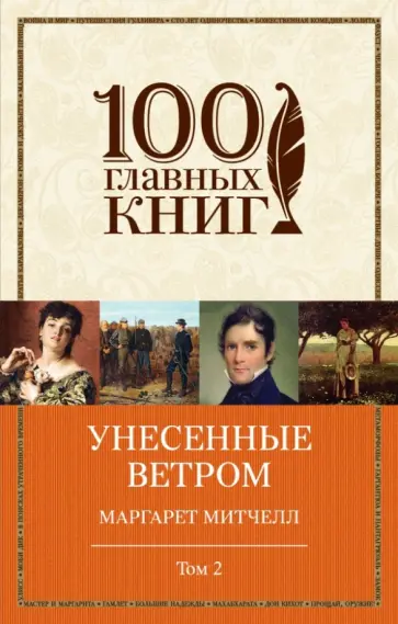 Маргарет Митчелл - Унесенные ветром. Том 2 обложка книги