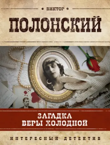 Виктор Полонский - Загадка Веры Холодной обложка книги