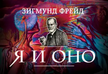 Зигмунд Фрейд - Я и Оно обложка книги