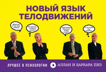 Пиз, Пиз - Новый язык телодвижений Пиз, Пиз - Новый язык телодвижений обложка книги