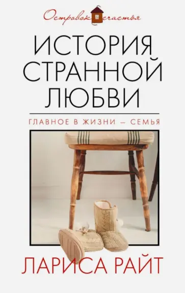 Лариса Райт - История странной любви обложка книги