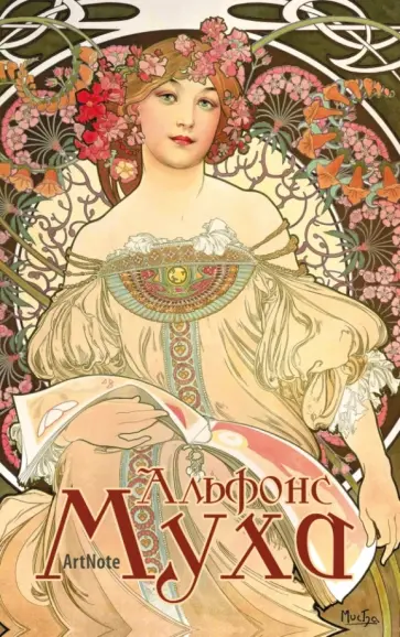 Блокнот "Альфонс Муха. ArtNote", А5 обложка книги