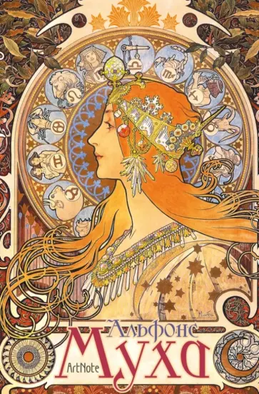 Блокнот "Альфонс Муха. ArtNote", А5 обложка книги