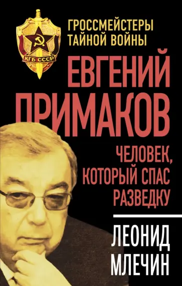 Леонид Млечин - Евгений Примаков. Человек, который спас разведку Леонид Млечин - Евгений Примаков. Человек, который спас разведку обложка книги
