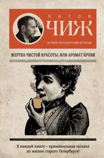 Антон Чиж - Жертва чистой красоты, или Аромат крови обложка книги
