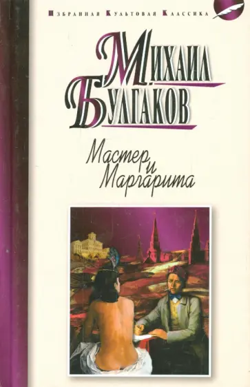 Михаил Булгаков - Мастер и Маргарита Михаил Булгаков - Мастер и Маргарита обложка книги