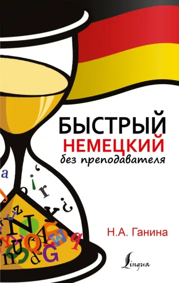 Наталия Ганина - Быстрый немецкий без преподавателя Наталия Ганина - Быстрый немецкий без преподавателя обложка книги