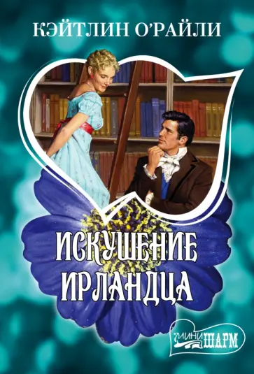 Кэтлин О`Рейли - Искушение ирландца обложка книги