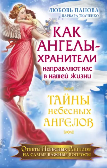 Панова, Ткаченко - Как Ангелы-Хранители направляют нас в нашей жизни. Ответы Небесных Ангелов на самые важные вопросы обложка книги