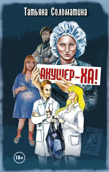 Татьяна Соломатина - Акушер-ха! обложка книги
