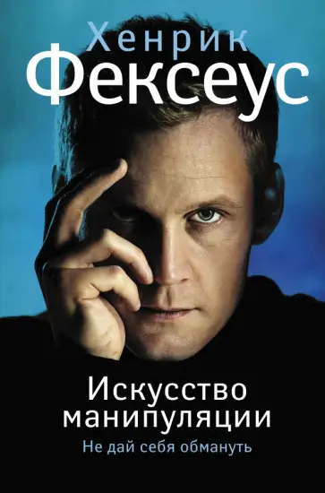 Хенрик Фексеус - Искусство манипуляции. Не дай себя обмануть Хенрик Фексеус - Искусство манипуляции. Не дай себя обмануть обложка книги