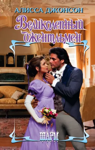 Алисса Джонсон - Великолепный джентльмен обложка книги