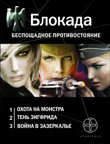 Кирилл Бенедиктов - Блокада. Беспощадное противостояние. Комплект из 3-х книг обложка книги