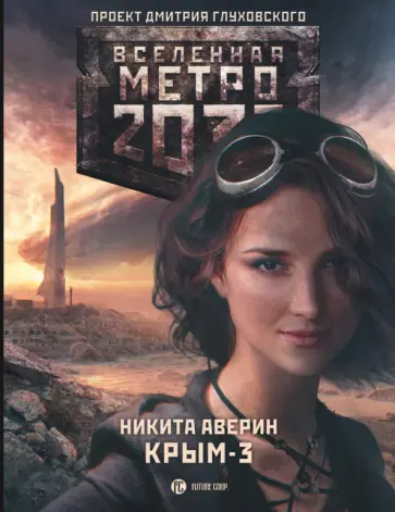 Никита Аверин - Метро 2033. Крым-3. Пепел империй Никита Аверин - Метро 2033. Крым-3. Пепел империй обложка книги