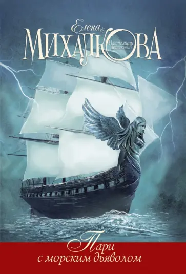 Елена Михалкова - Пари с морским дьяволом обложка книги
