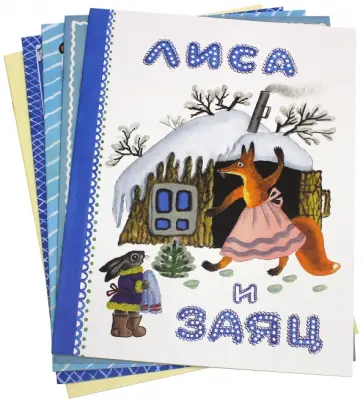 Комплект. Лиса и заяц, Кот и петух, Волк и Козлята обложка книги