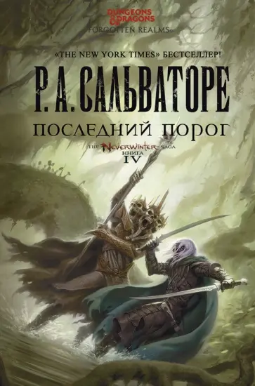 Роберт Сальваторе - Последний порог обложка книги