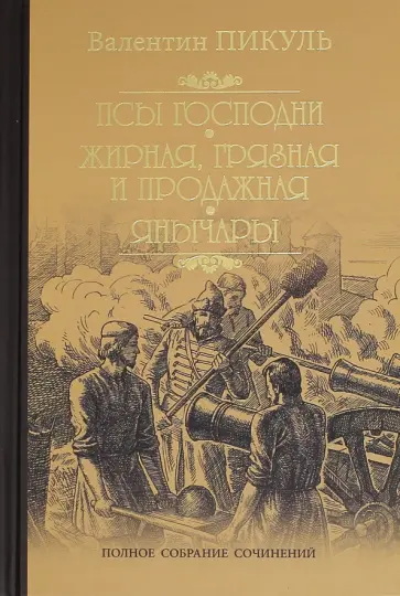 Валентин Пикуль - Псы господни. Жирная, грязная и продажная. Янычары обложка книги