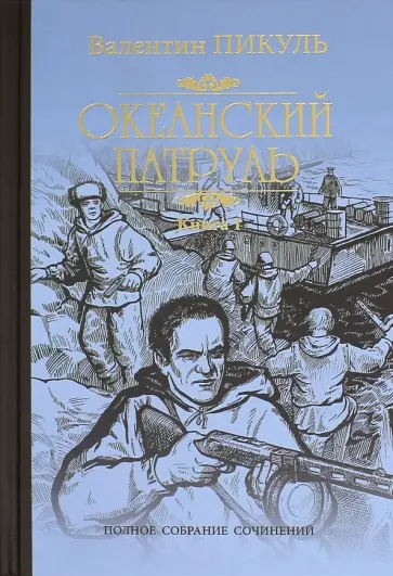 Валентин Пикуль - Океанский патруль. Книга 1 обложка книги