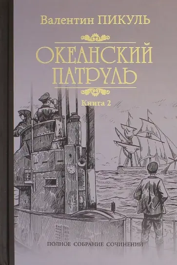 Валентин Пикуль - Океанский патруль. Книга 2 обложка книги