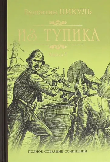 Валентин Пикуль - Из тупика. В 2-х книгах Валентин Пикуль - Из тупика. В 2-х книгах обложка книги