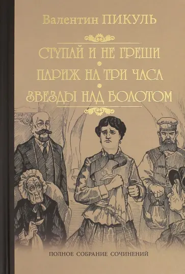 Валентин Пикуль - Ступай и не греши. Париж на три часа. Звезды над болотом Валентин Пикуль - Ступай и не греши. Париж на три часа. Звезды над болотом обложка книги