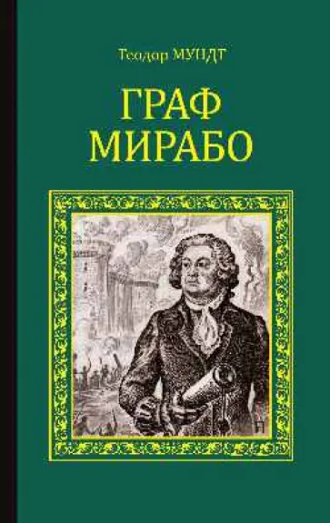 Теодор Мундт - Граф Мирабо Теодор Мундт - Граф Мирабо обложка книги
