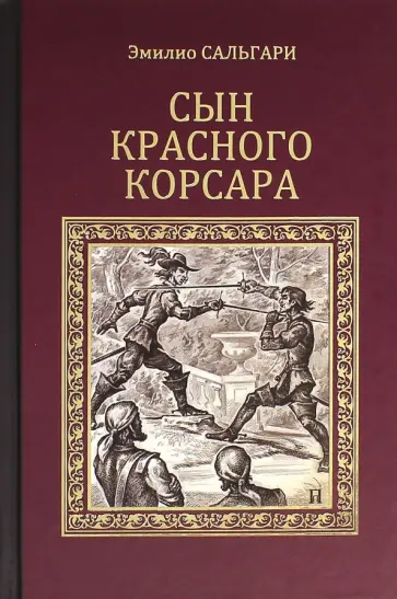 Эмилио Сальгари - Сын Красного корсара Эмилио Сальгари - Сын Красного корсара обложка книги