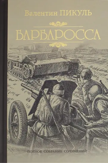 Валентин Пикуль - Барбаросса обложка книги