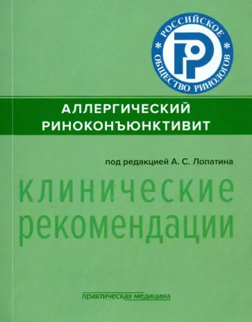 Лопатин, Пискунов - Аллергический риноконъюнктивит. Клинические рекомендации обложка книги