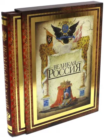 Владимир Бутромеев - Великая Россия (в коробе) Владимир Бутромеев - Великая Россия (в коробе) обложка книги
