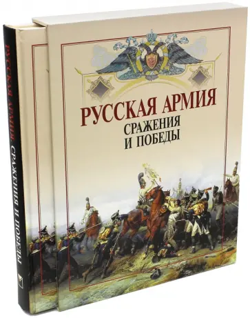 Русская армия: сражения и победы (футляр) Русская армия: сражения и победы (футляр) обложка книги