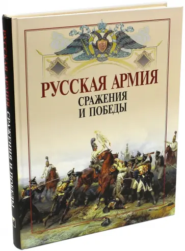 Русская армия. Сражения и победы обложка книги