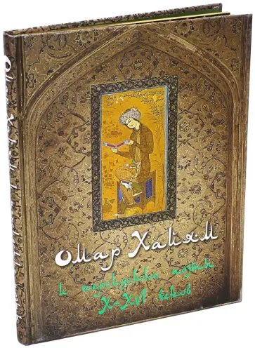 Омар Хайям и персидские поэты X-XVI веков (шелк) Омар Хайям и персидские поэты X-XVI веков (шелк) обложка книги
