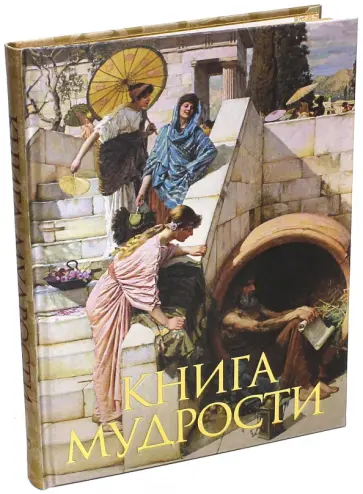 А. Давтян - Книга мудрости (шелк) обложка книги