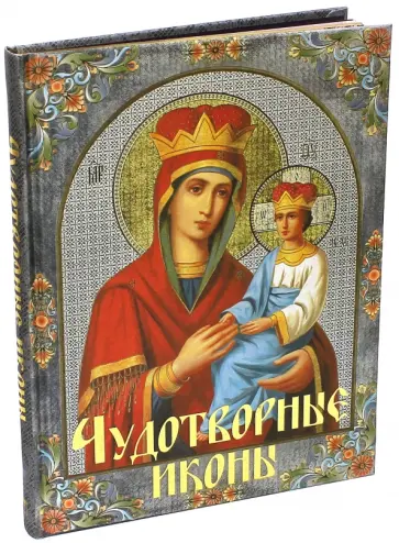 А. Евстигнеев - Чудотворные иконы (шелк) А. Евстигнеев - Чудотворные иконы (шелк) обложка книги