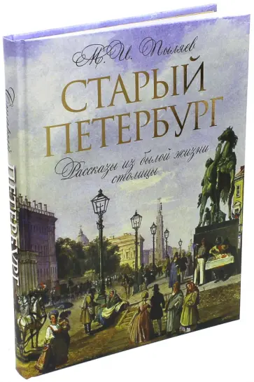 Михаил Пыляев - Старый Петербург. Рассказы о былой жизни столицы. Избранные главы Михаил Пыляев - Старый Петербург. Рассказы о былой жизни столицы. Избранные главы обложка книги