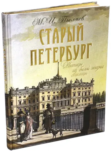 Михаил Пыляев - Старый Петербург. Рассказы из былой жизни столицы. Избранные главы (шелк) Михаил Пыляев - Старый Петербург. Рассказы из былой жизни столицы. Избранные главы (шелк) обложка книги