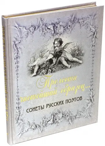 "Прелести чистейший образец…". Сонеты русских поэтов "Прелести чистейший образец…". Сонеты русских поэтов обложка книги