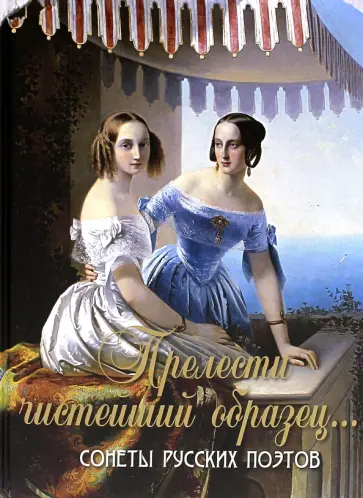 Тредиаковский, Сумароков - "Прелести чистейший образец…". Сонеты русских поэтов Тредиаковский, Сумароков - "Прелести чистейший образец…". Сонеты русских поэтов обложка книги