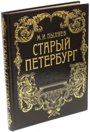 Михаил Пыляев - Старый Петербург (кожа) Михаил Пыляев - Старый Петербург (кожа) обложка книги