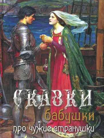 Сказки бабушки про чужие странушки Сказки бабушки про чужие странушки обложка книги